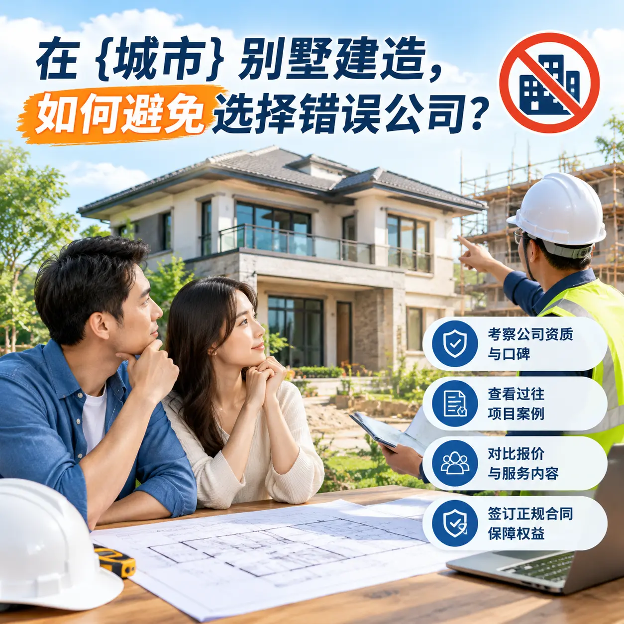 在 湄潭 别墅建造，如何避免选择错误公司？