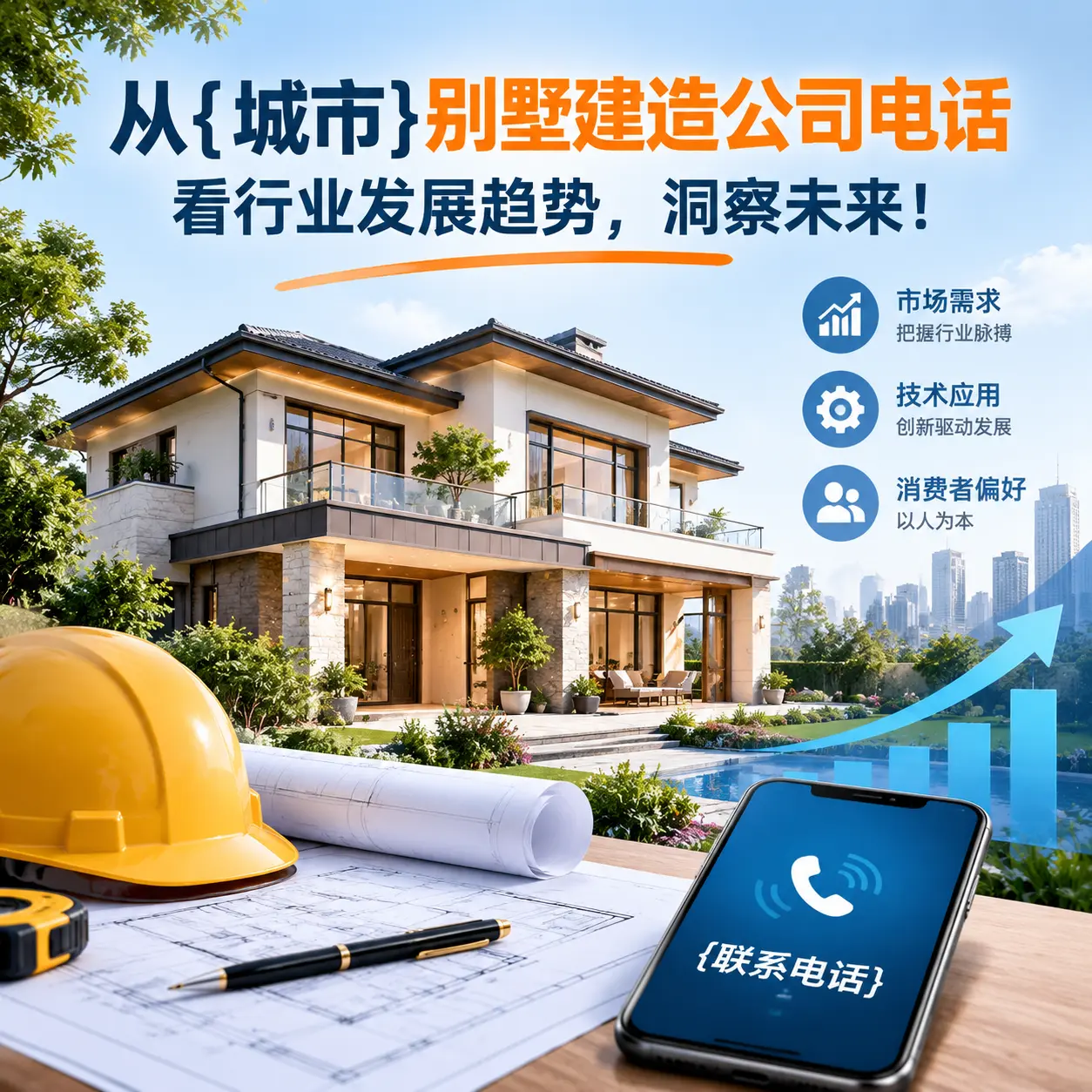从湄潭别墅建造公司电话看行业发展趋势，洞察未来！