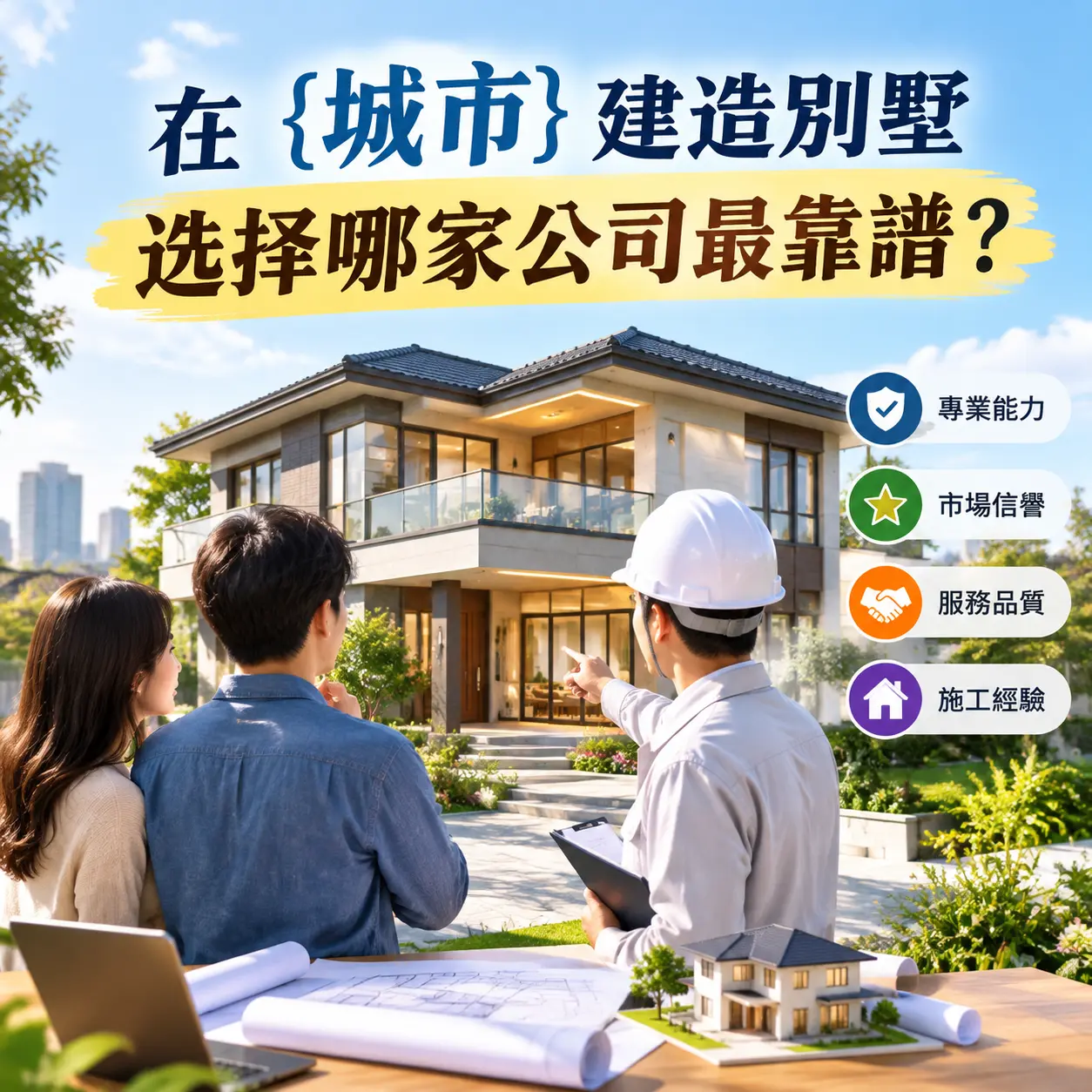 在 湄潭 建造别墅，选择哪家公司最靠谱？