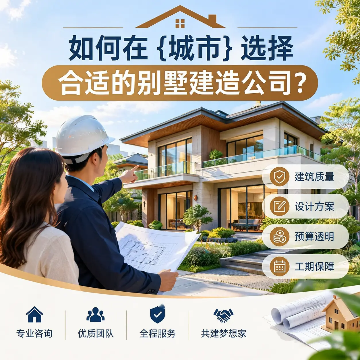 如何在 湄潭 选择合适的别墅建造公司？